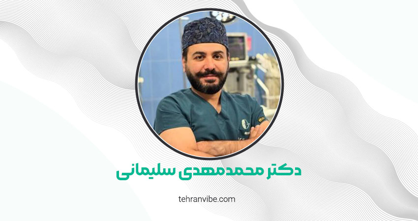 دکتر محمد مهدی سلیمانی جراح مغز و اعصاب