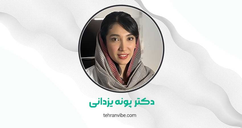دکتر پونه یزدانی متخصص پوست و زیبایی