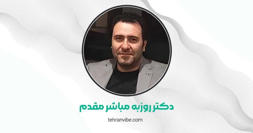 دکتر روزبه مباشر مقدم متخصص پوست،مو ، زیبایی و لیزر