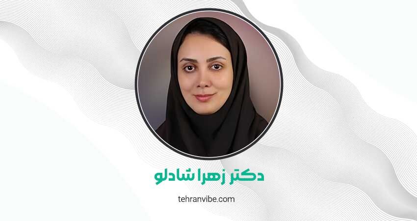 دکتر زهرا شادلو متخصص گوست،مو،زیبایی و لیزر