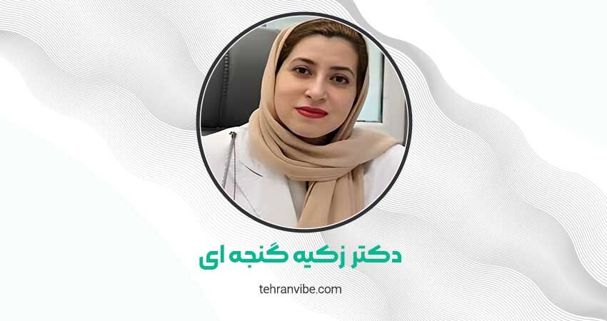 دکتر زکیه گنجه ای متخصص پوست،مو،زیبایی و لیزر