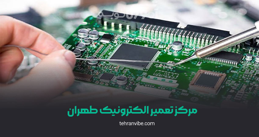 مرکز تعمیر الکترونیک طهران