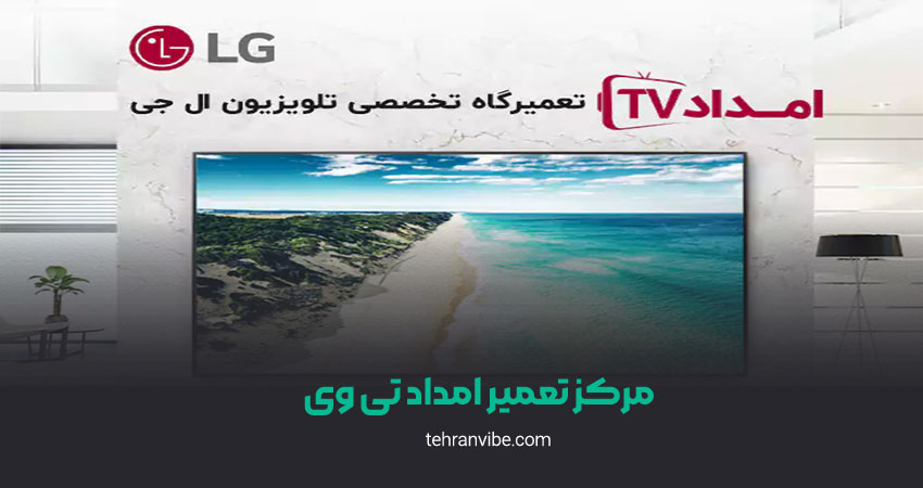 مرکز تعمیر امداد تی‌وی