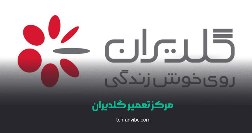 مرکز تعمیر گلدیران