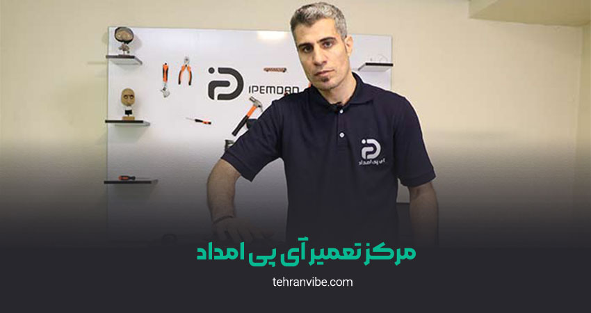 مرکز تعمیر آی پی امداد