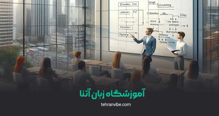 آموزشگاه زبان آتنا مشیریه