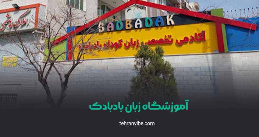 آموزشگاه زبان بادبادک شعبه گلستان
