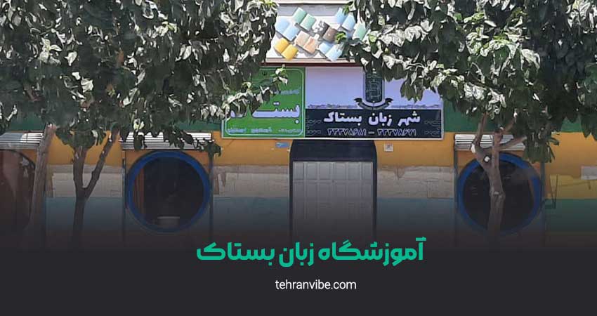 اموزشگاه زبان بستاک شهر ری