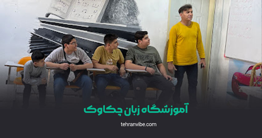 آموزشگاه زبان چکاوک افسریه