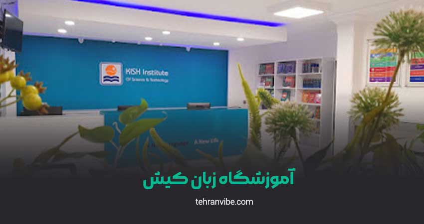 آموزشگاه زبان کیش شعبه یافت آباد