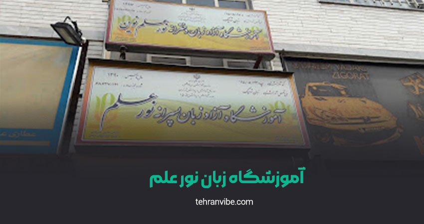 آموزشگاه زبان نور علم افسریه