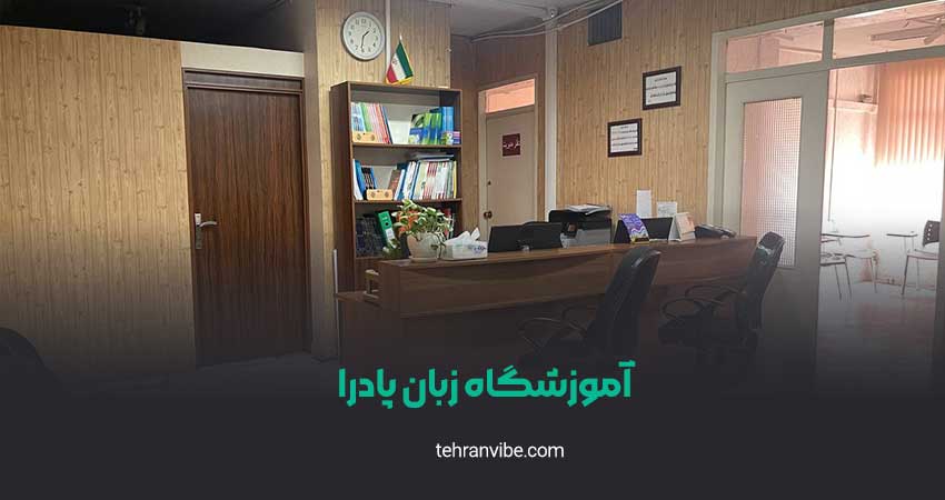 آموزشگاه زبان پادرا ولیعصر