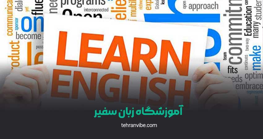اموزشگاه زبان سفیر گفتمان شعبه شهر ری