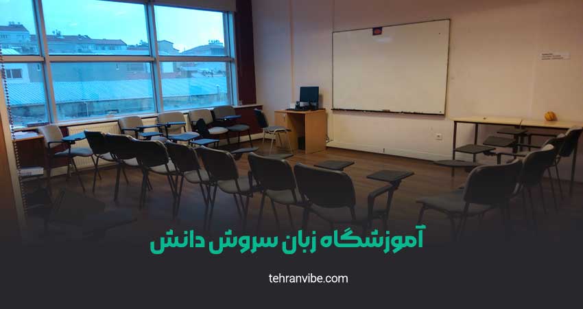 آموزشگاه زبان سروش دانش ولیعصر