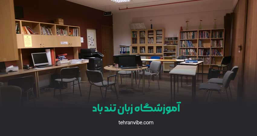 آموزشگاه زبان تندباد جردن