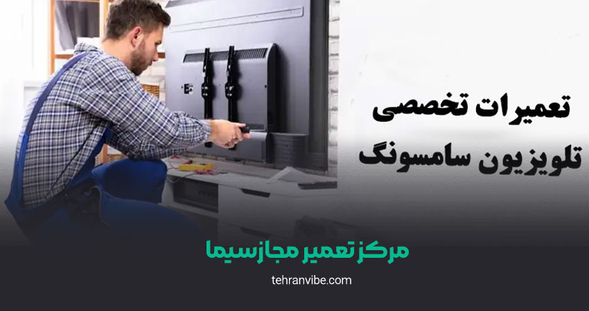 مرکز تعمیر مجاز سیما