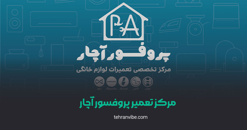 مرکز تعمیر پروفسور آچار