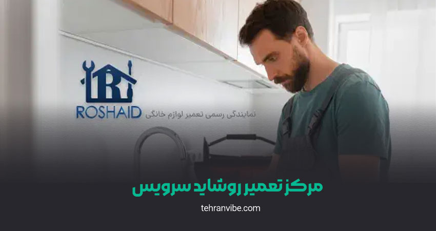 مرکز تعمیر روشاید سرویس
