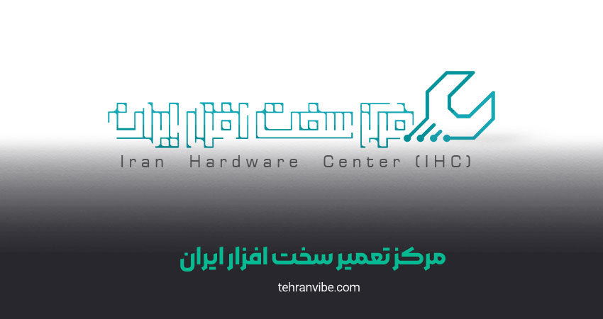 مرکز تعمیر سخت افزار ایران