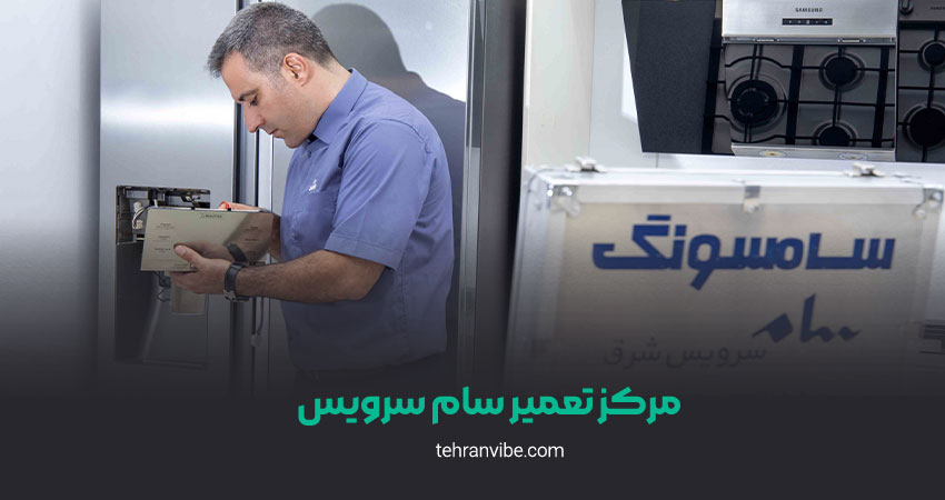 مرکز تعمیر سام سرویس