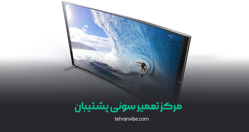مرکز تعمیر سونی پشتیبان
