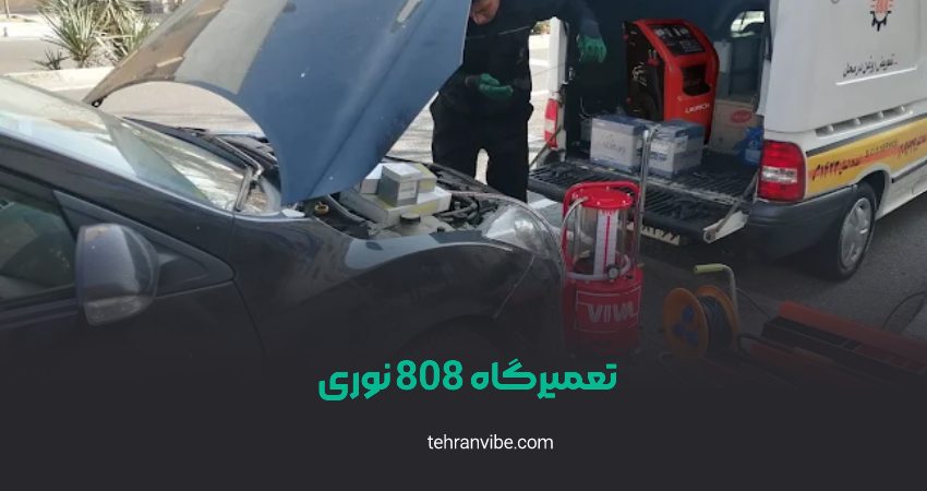 خدمات خودرو 808 نوری سعادت‌ آباد