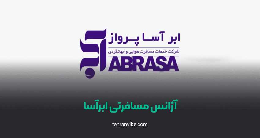 آژانس مسافرتی ابرآسا
