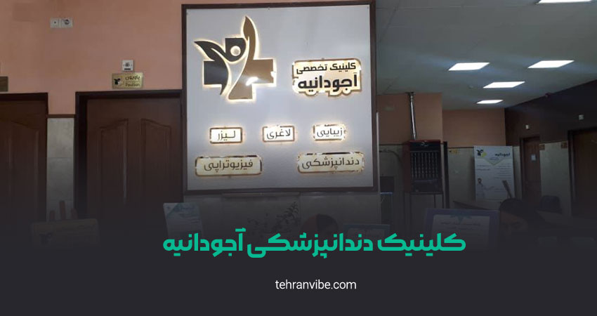کلینیک مرکزی آجودانیه