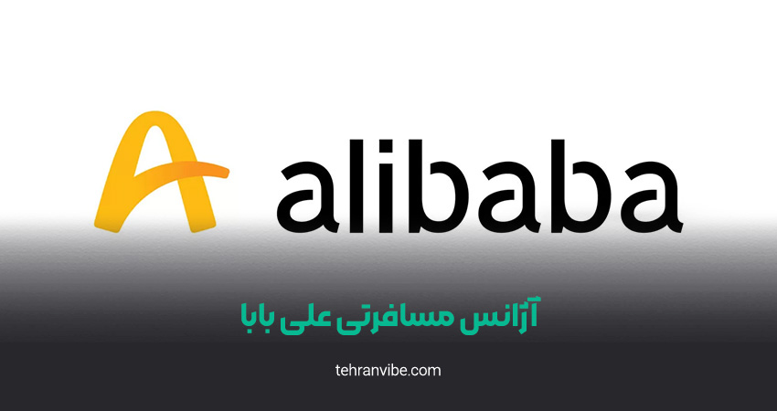 آژانس مسافرتی علی بابا