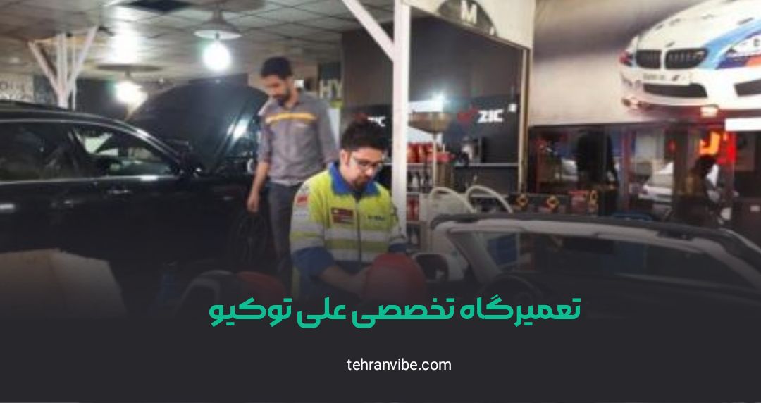 تعمیرگاه تخصصی علی توکیو مرزداران