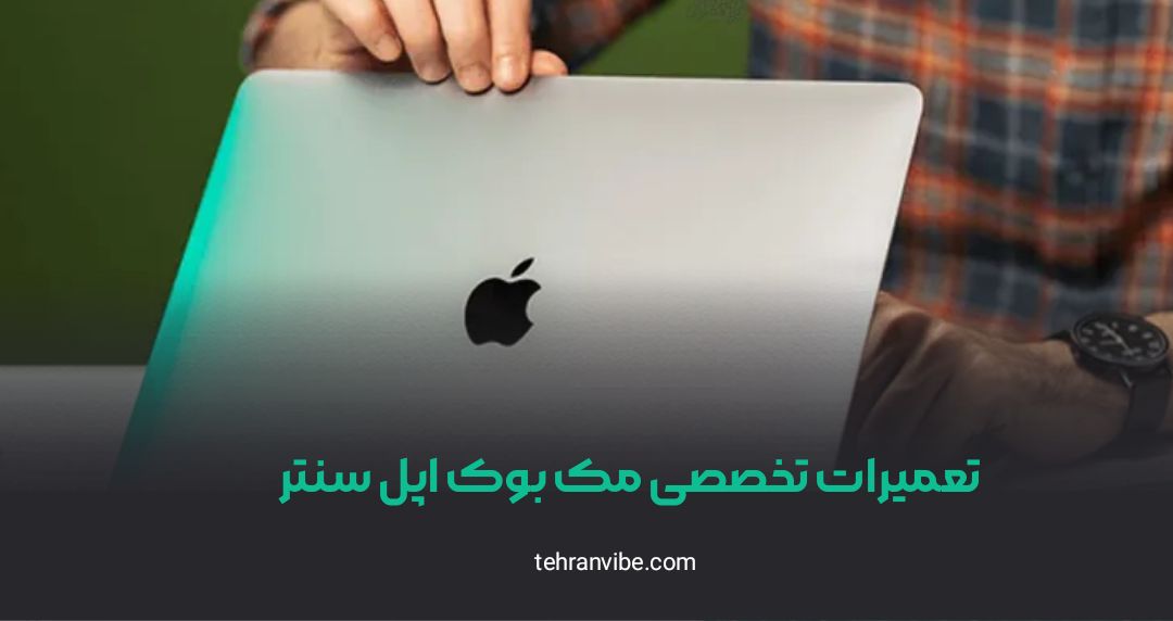 تعمیرات تخصصی مک بوک اپل سنتر جمهوری