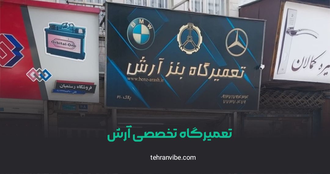 تعمیرگاه تخصصی آرش تهرانپارس