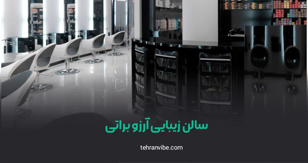 سالن زیبایی آرزو براتی شریعتی