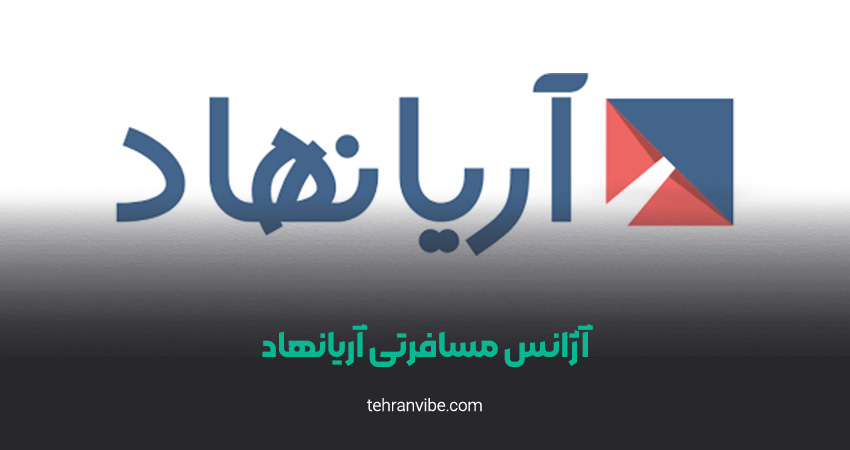 آژانس مسافرتی آریانهاد