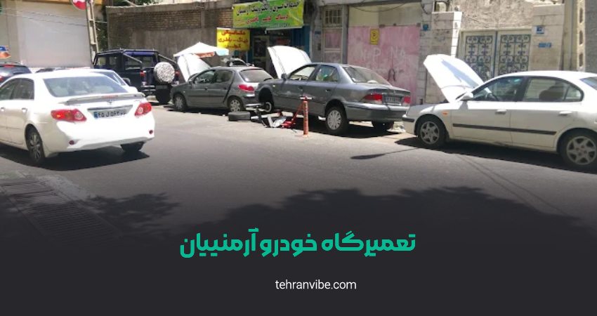 تعمیرگاه خودرو آرمنیان اوین