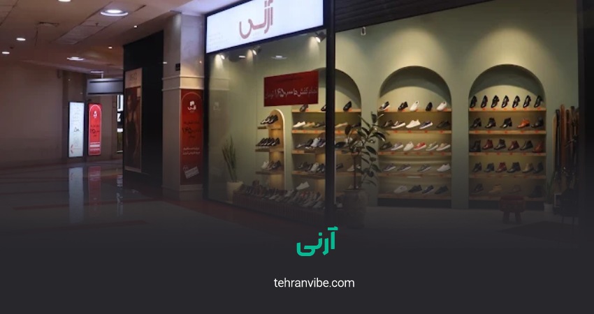 فروشگاه چرم آرنی اکباتان