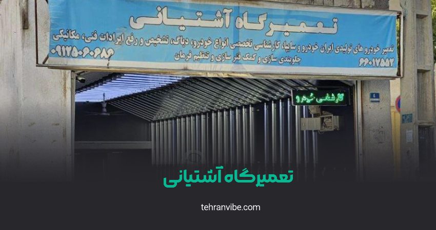 تعمیرگاه خودرو آشتیانی استاد معین