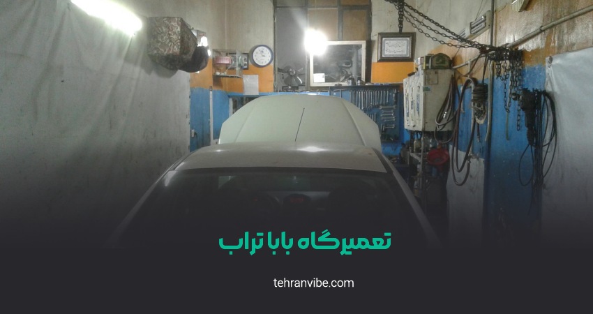 تعمیرگاه باباتراب شوش
