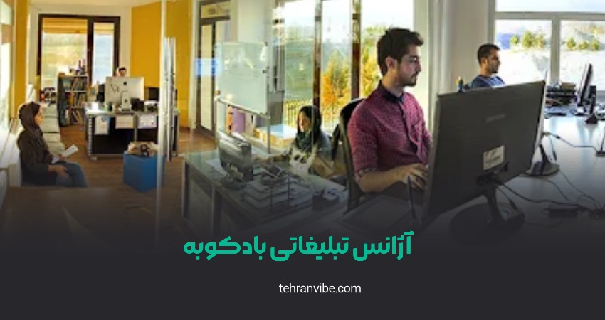 آژانس تبلیغاتی بادکوبه شهرک قدس