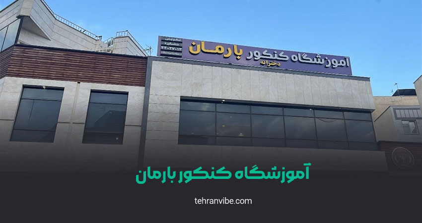 آموزشگاه کنکور بارمان