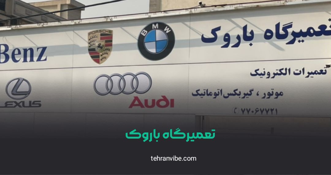 تعمیرگاه تخصصی باروک استخر