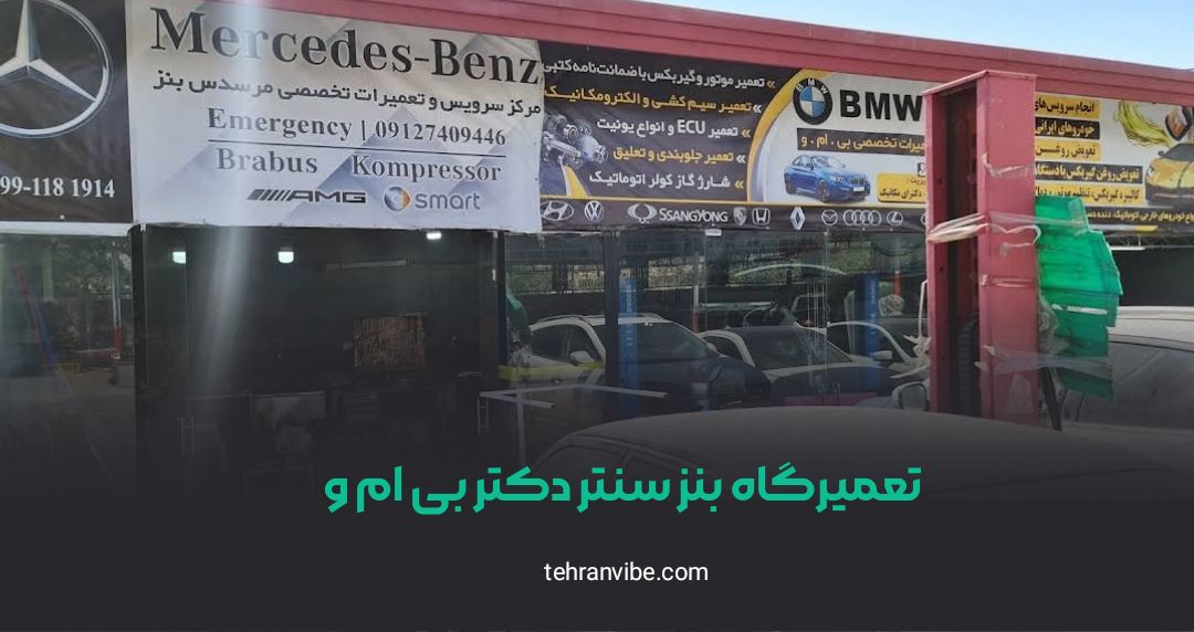 تعمیرگاه بنز سنتر دکتر بی ام و بزرگراه فتح