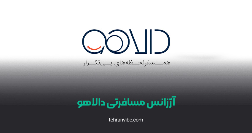 آژانس مسافرتی دالاهو