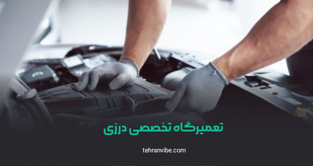 تعمیرگاه تخصصی درزی حکیمیه