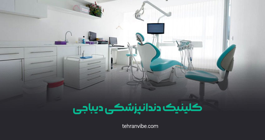 کلینیک دندانپزشکی دیباجی اختیاریه