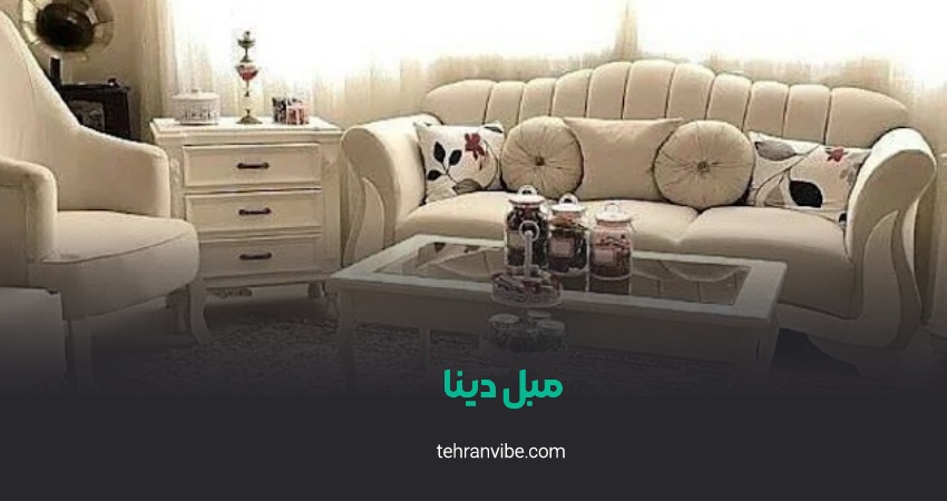 مبلمان دینا آزادگان