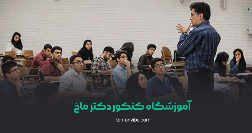 آموزشگاه کنکور دکتر ماخ