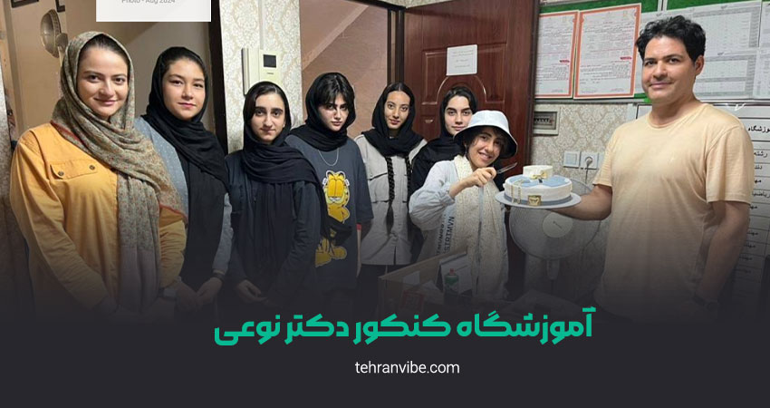 آموزشگاه کنکور دکتر نوعی
