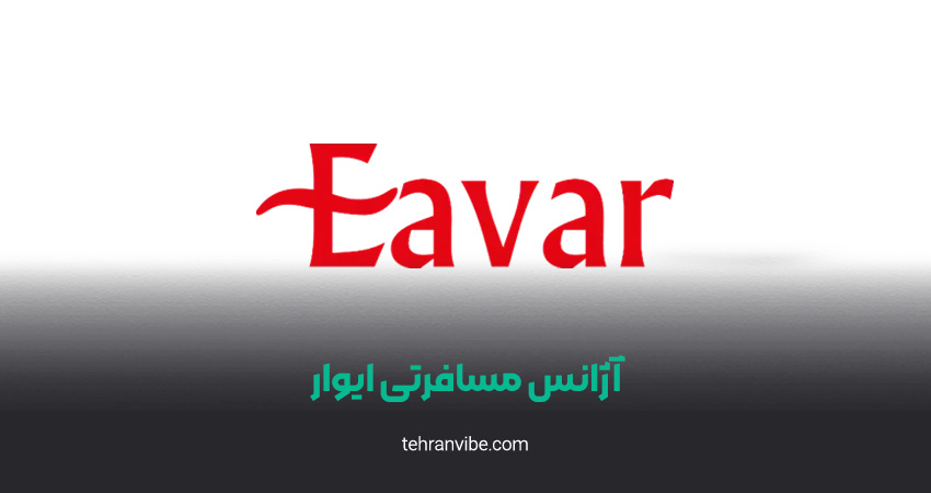 آژانس مسافرتی ایوار