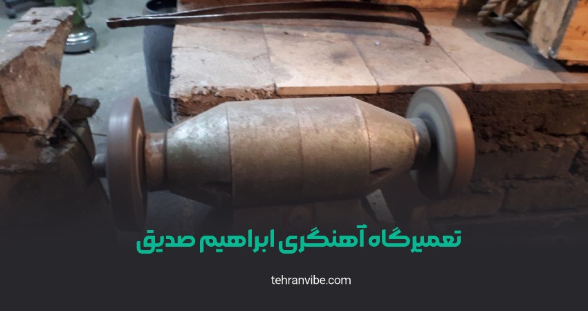 تعمیرگاه آهنگری ابراهیم صدیق خاوران